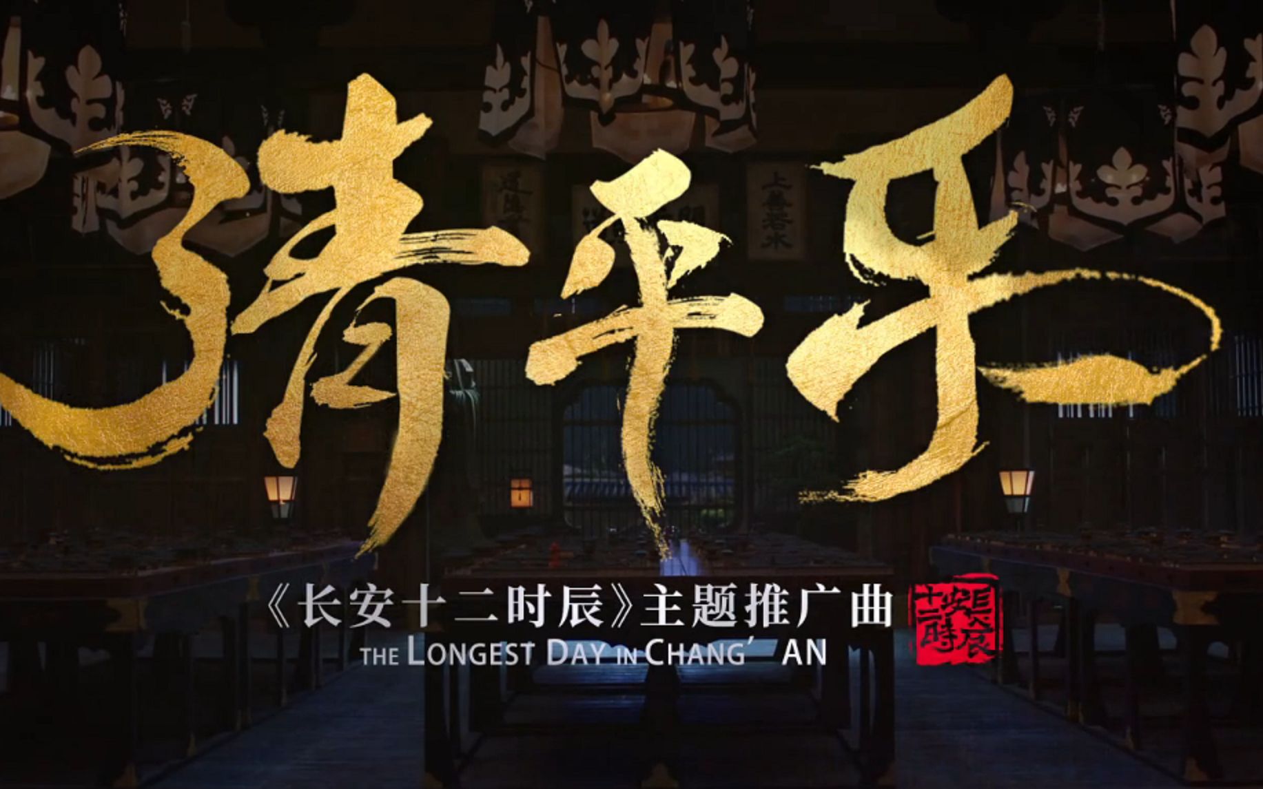 【尺八×葫芦丝】长安十二时辰-清平乐