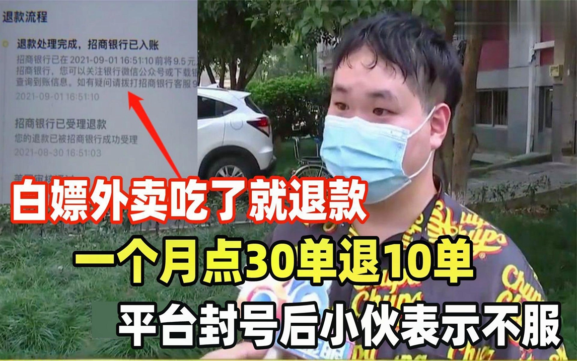 [图]白嫖外卖吃了就退款，点30单退10单，平台封号后小伙表示不服！