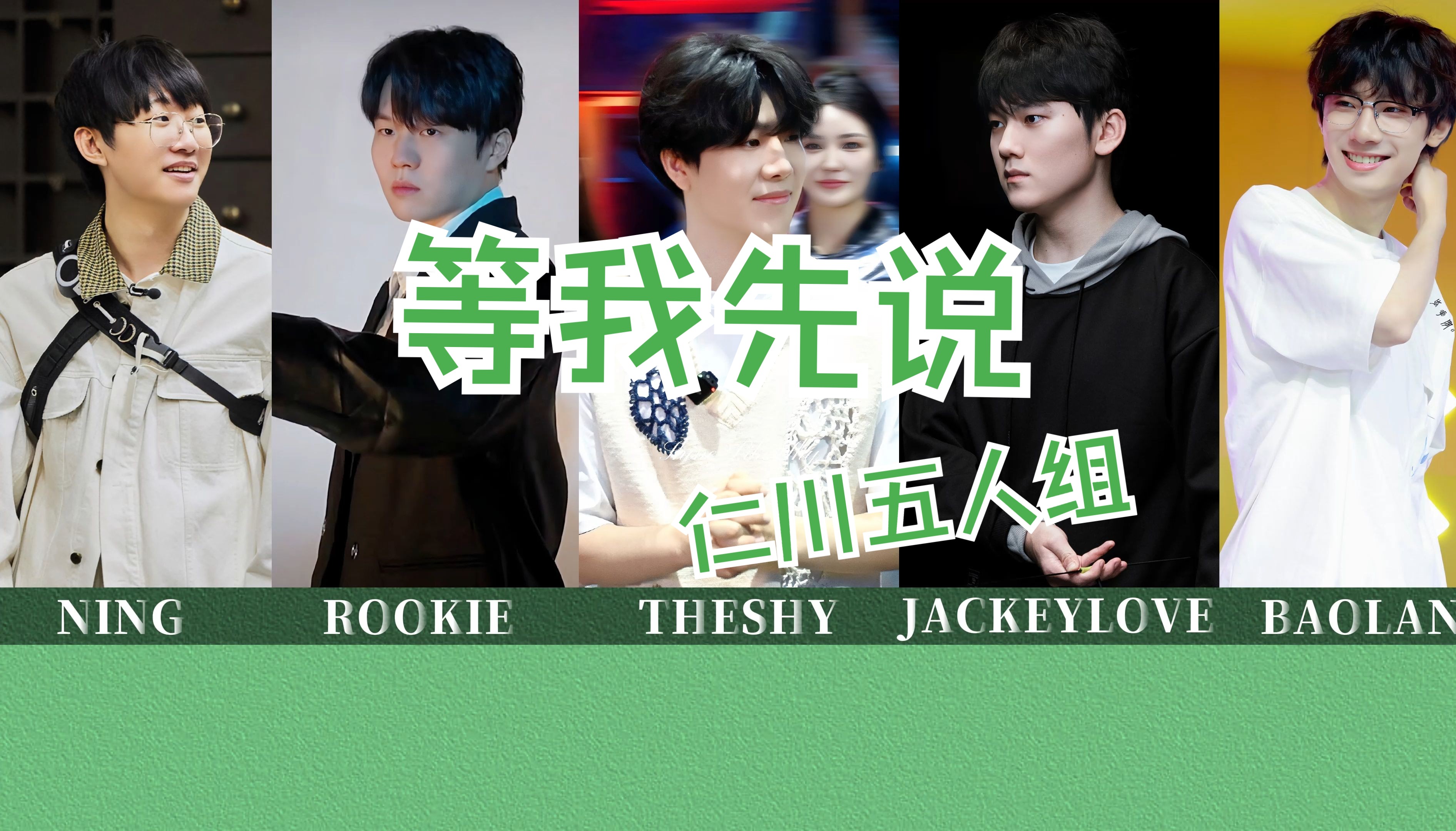 【AI COVER】《等我先说》——(TheShy&Rookie&JackeyLove&BaoLan&Ning)哔哩哔哩bilibili