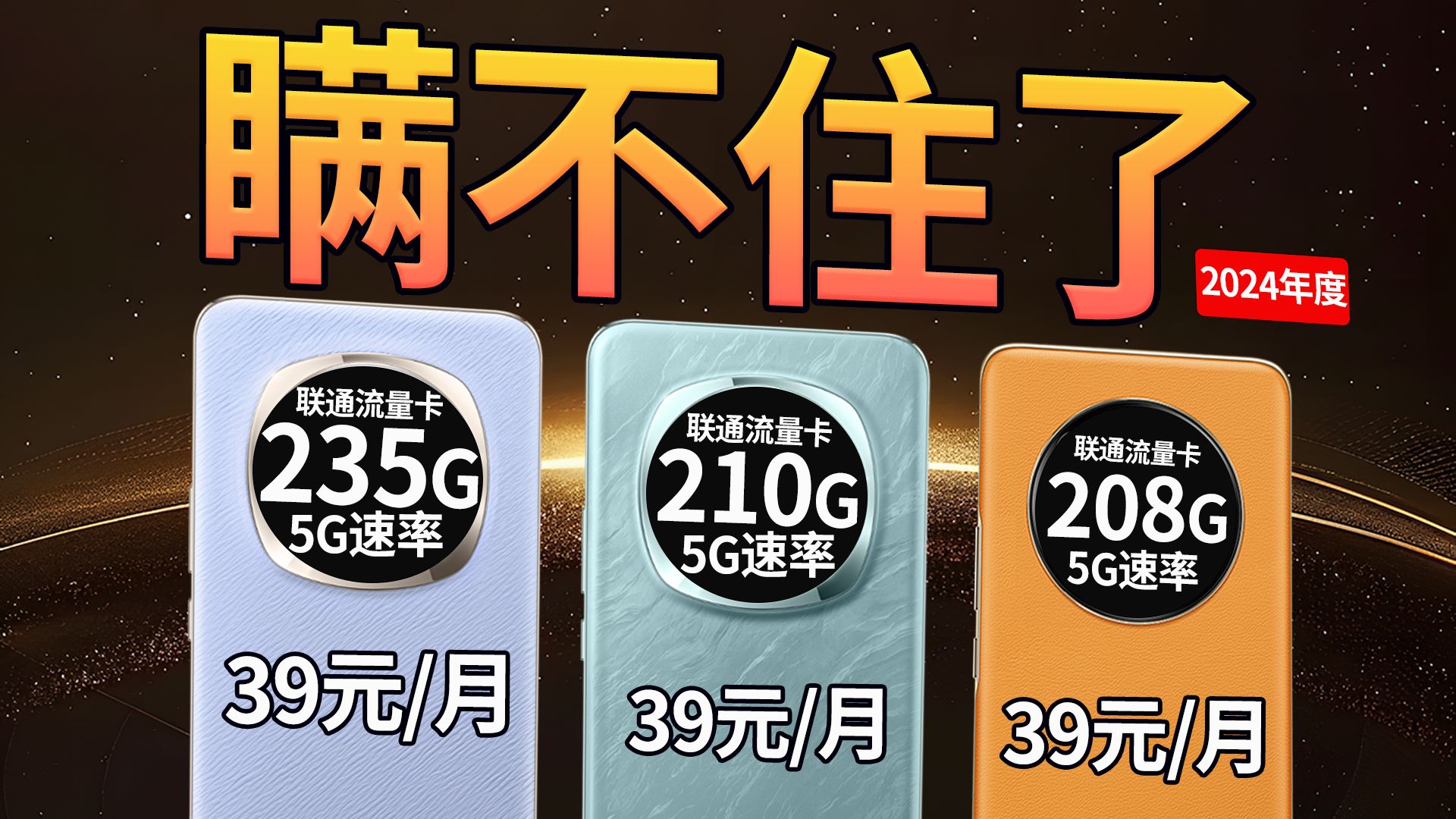 2024大流量卡竞赛!2024流量卡推荐 大流量卡推荐 5G流量卡 联通流量卡 电信流量卡 移动流量卡 广电流量卡 电话卡手机卡推荐 无限流量卡学生党租房党福...