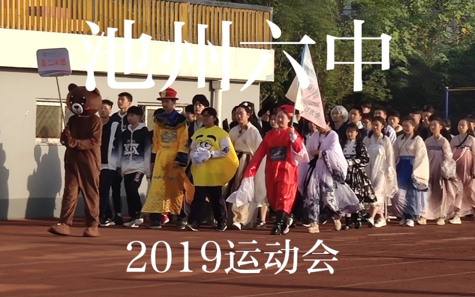 池州六中2019届运动会开幕[残血版]哔哩哔哩bilibili