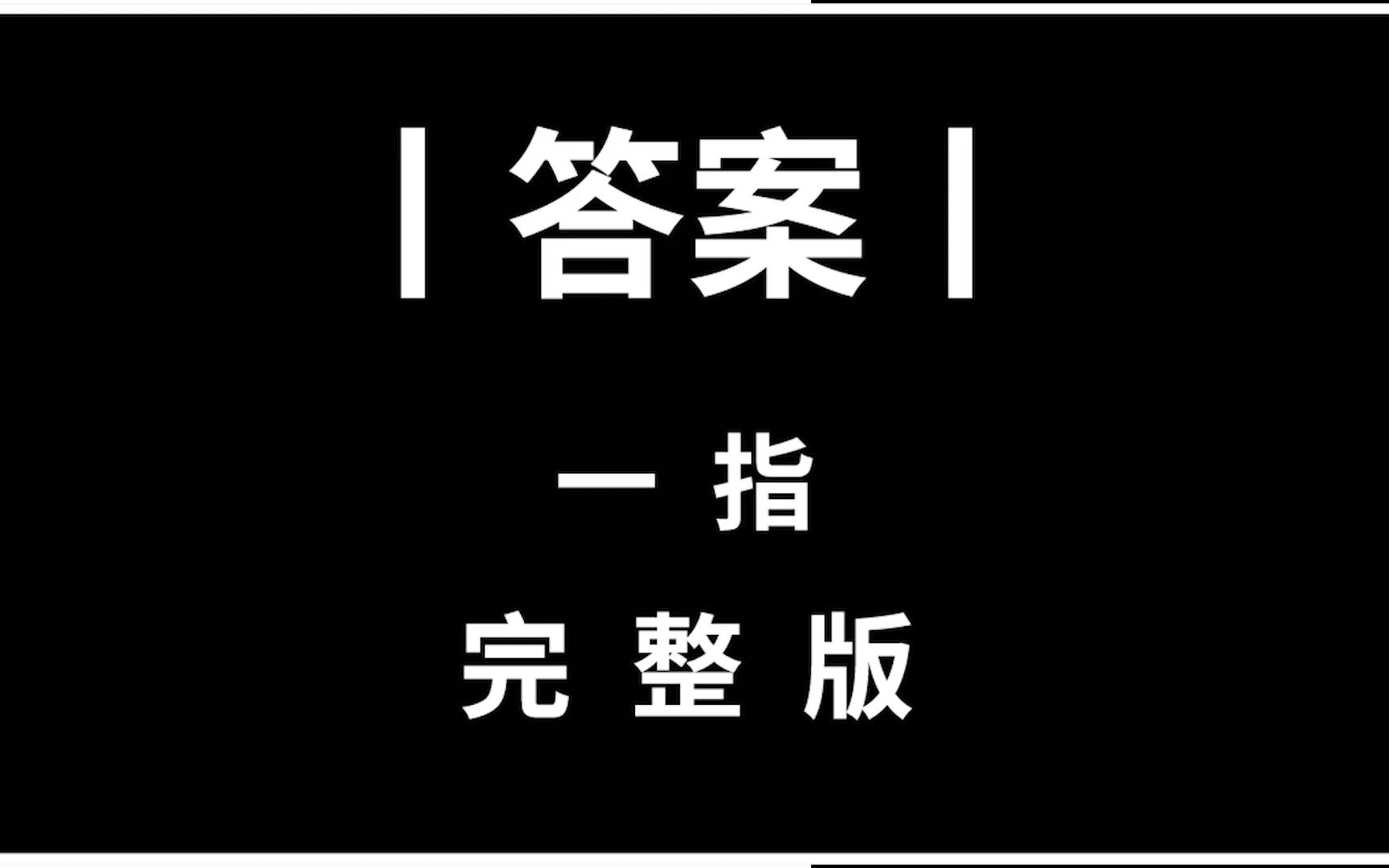 【光遇琴谱 答案】一指完整版哔哩哔哩bilibili