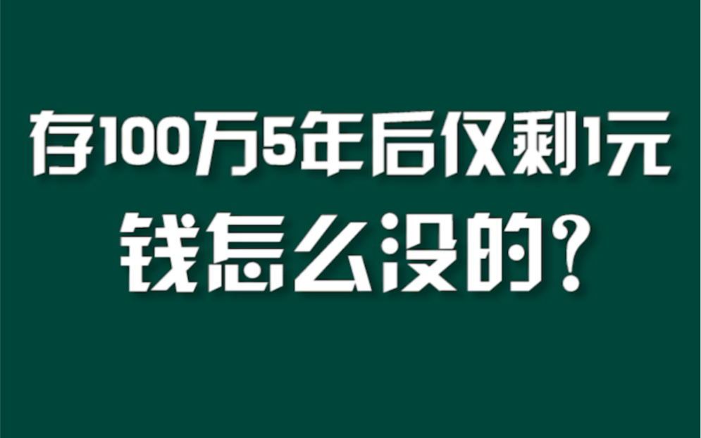 女子存银行百万5年后仅剩1块钱哔哩哔哩bilibili