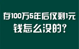 Скачать видео: 女子存银行百万5年后仅剩1块钱