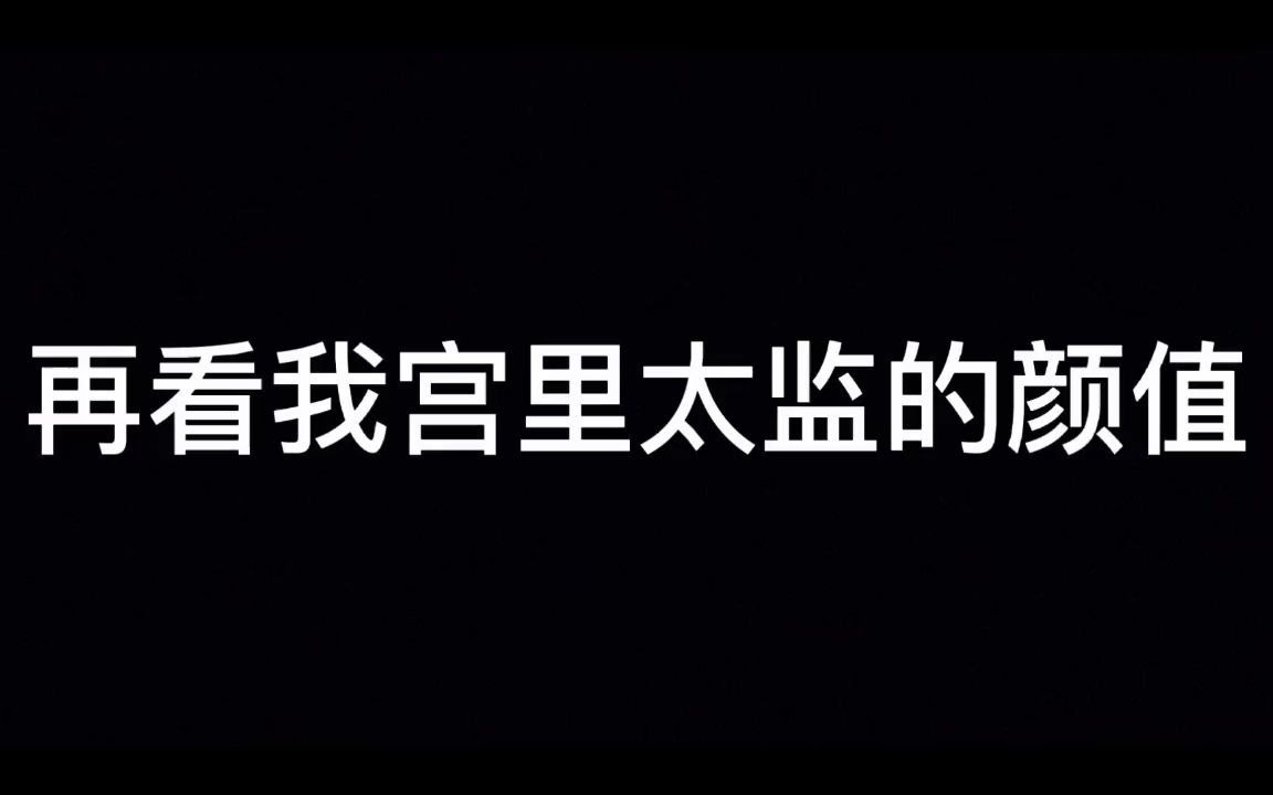 【如懿传】最后一个,是太监界的扛把子,不接受任何反驳