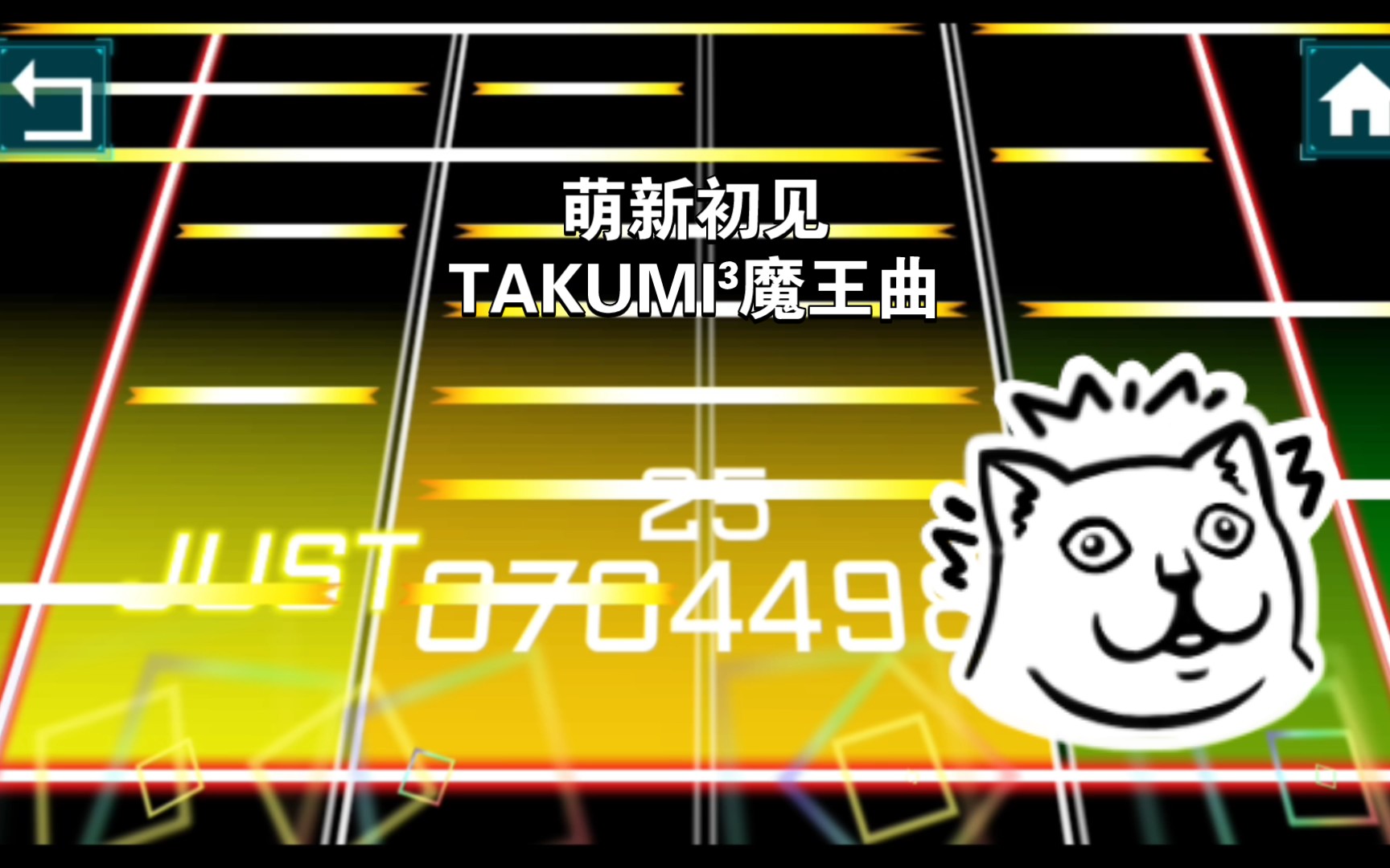 takumi06不做人谱面当音游萌新打takumi06的魔王曲之一