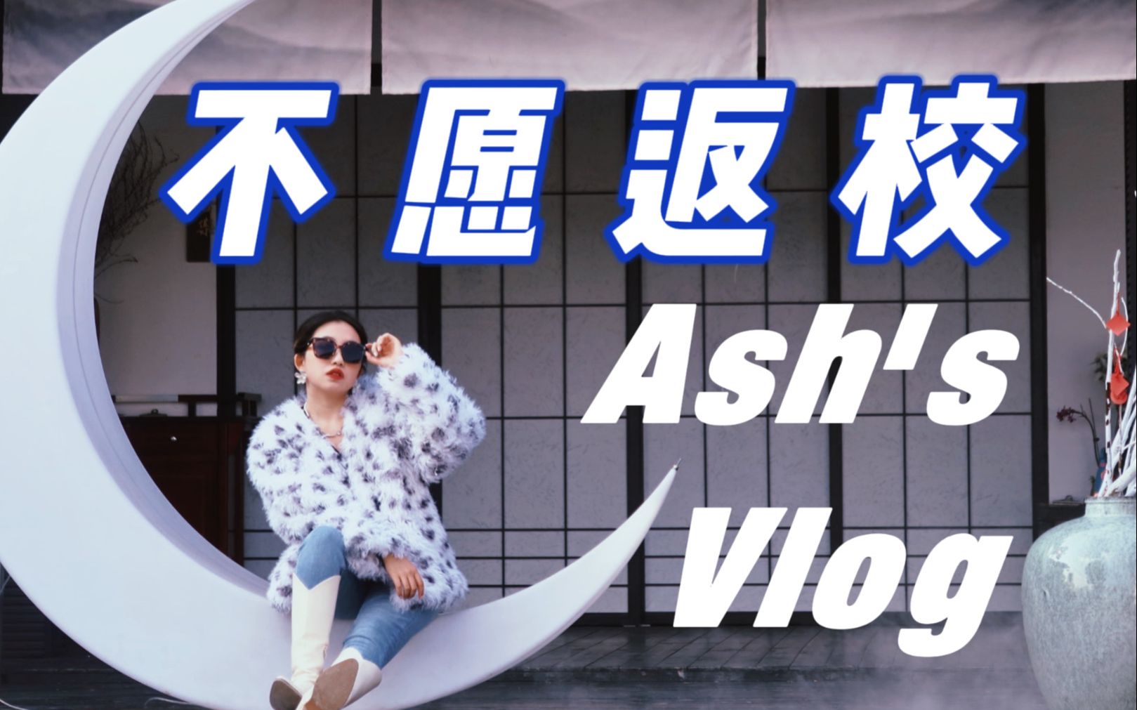 【寒假VLOG】谁大四了还在当妈宝?在家怎么这么快乐!峨眉乐山春节旅行 | 冰墩墩开箱| 永远爱四川哔哩哔哩bilibili