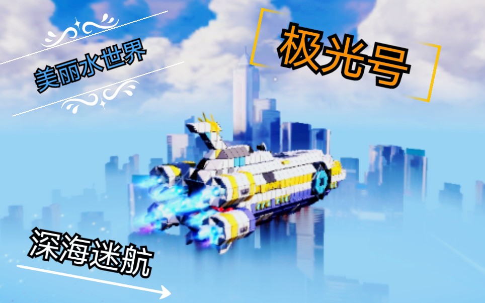 重装上阵细节还原深海迷航极光号