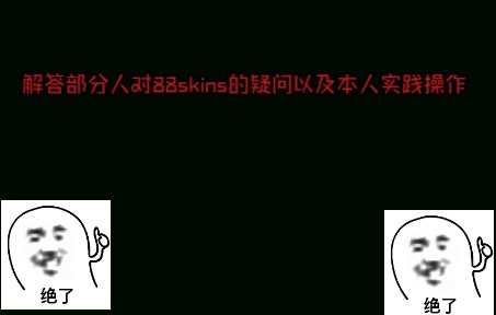 这期视频将揭露我的身份以及88skins是不是公平公正的疑问网络游戏热门视频