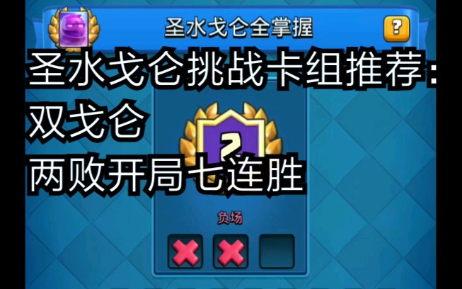 新卡圣水戈仑不知道怎么配牌打活动?