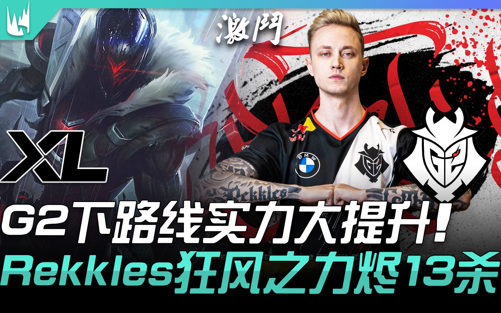 rekkles狂風之力燼13殺! | 2021 lec春季賽精華 highlights