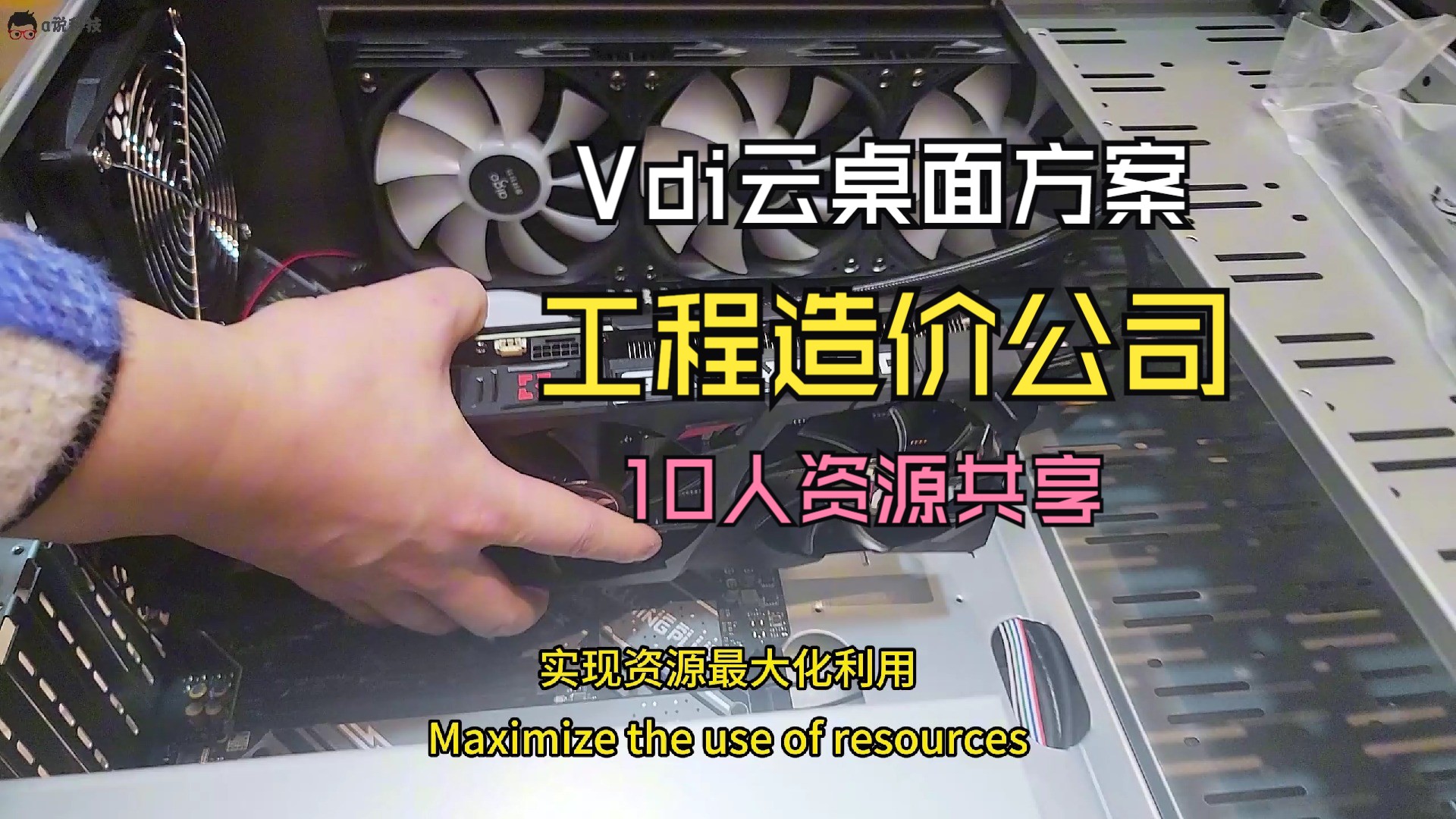 a说科技:工程造价公司10人共享1台高配电脑,资源动态分配,显卡共享!哔哩哔哩bilibili