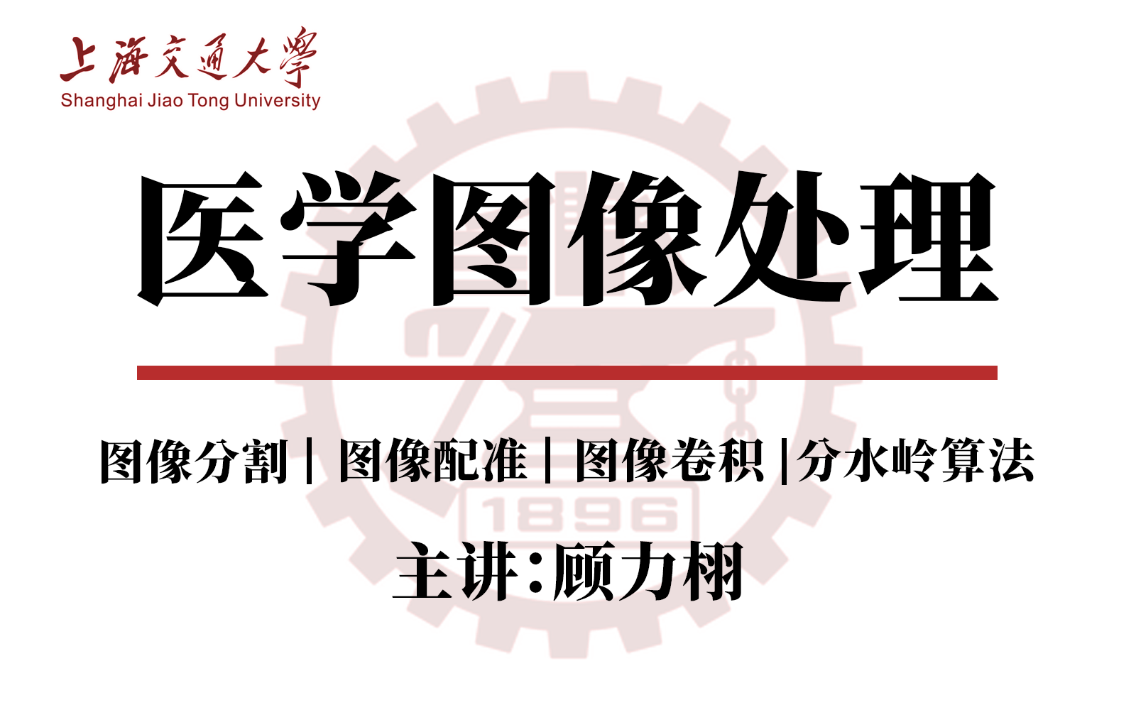 【上海交大】医学图像处理技术及其临床应用!专业教授从零讲解!人工智能+医疗顶级应用课程!赶紧收藏起来!计算机视觉/人工智能/医疗/图像处理哔哩...