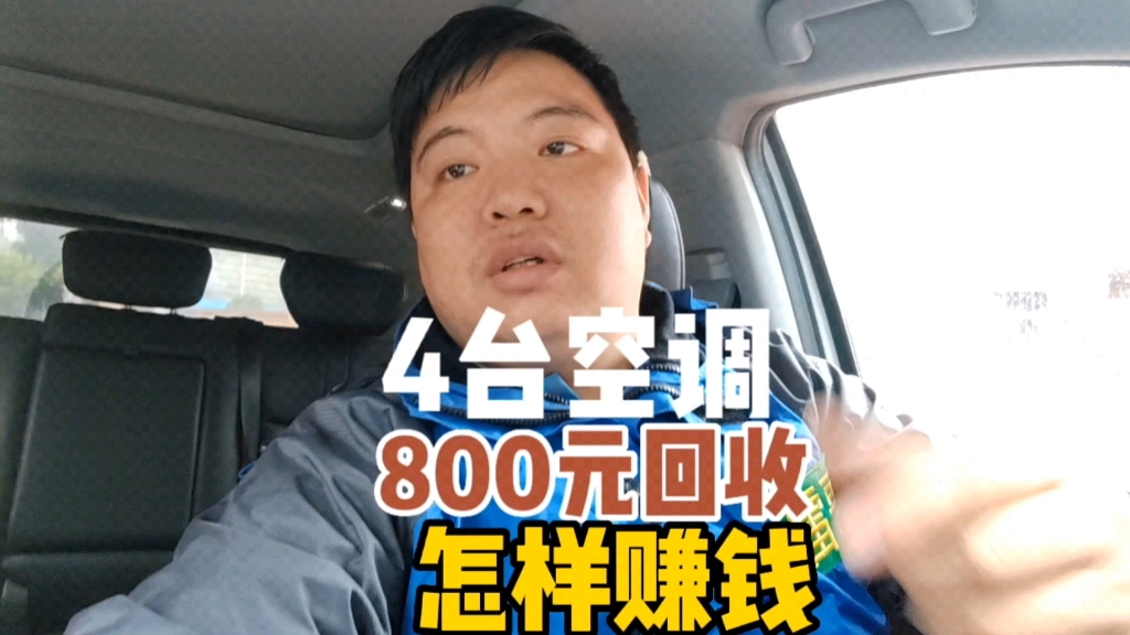 二手空调怎样回收,800收4台空调,我却不知道怎么拆哔哩哔哩bilibili