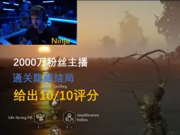 【熟肉】2000万粉丝主播Ninja通关黑神话隐藏结局，给出10分评价