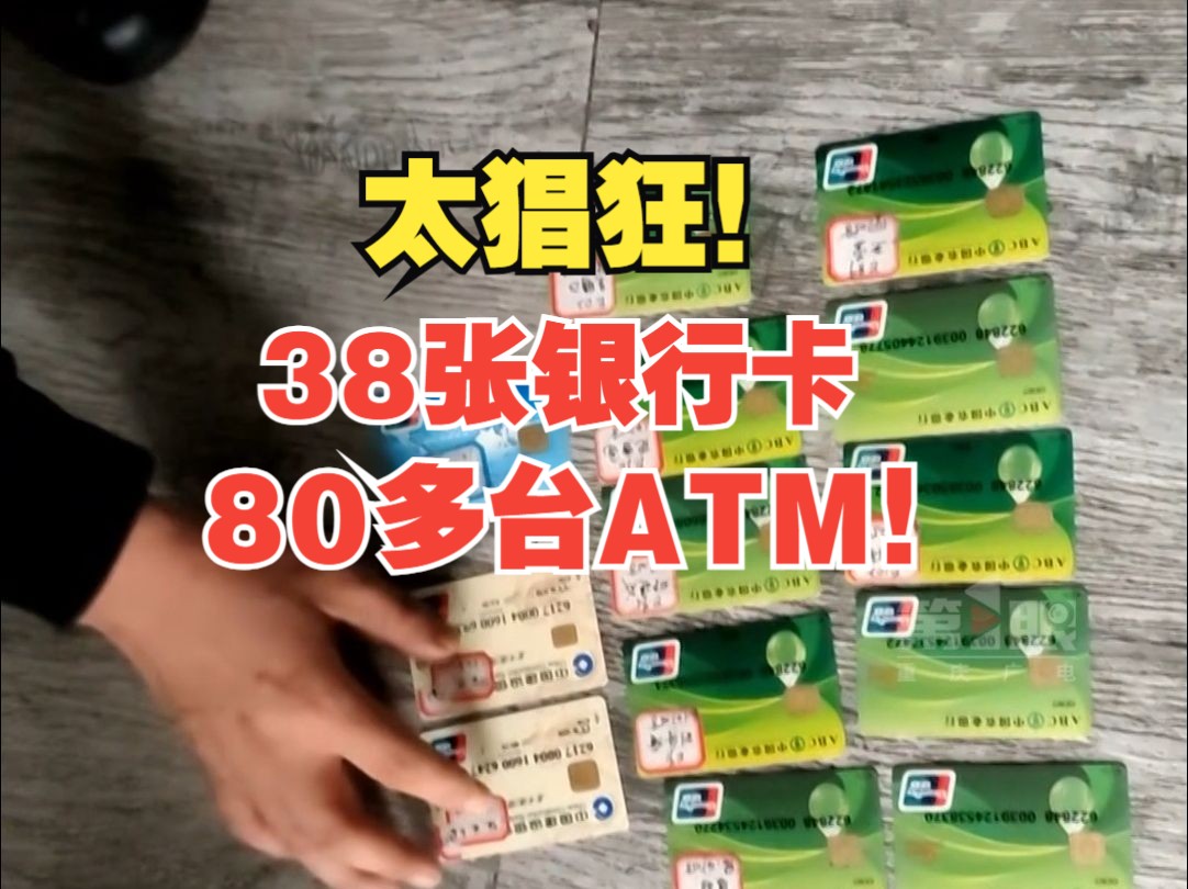 男子用38张银行卡在80多台ATM机取款80多万!成为电诈分子转移涉诈资金的帮凶哔哩哔哩bilibili