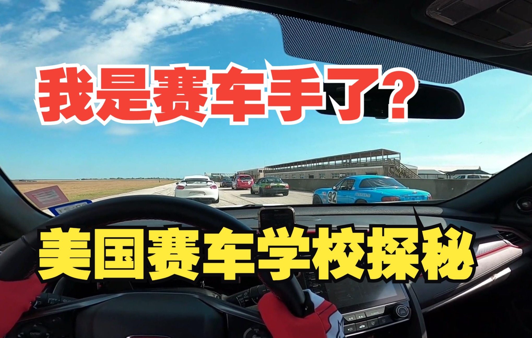 正式成为赛车手:探访美国SCCA官方认证赛车学校3日课程哔哩哔哩bilibili