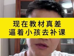 Download Video: 现在教材真差逼着小孩去补课