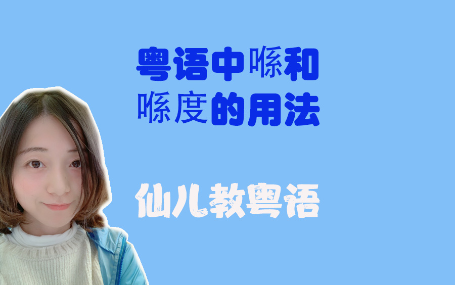 粤语中喺和喺度的用法 粤语教学广东话基础入门哔哩哔哩bilibili