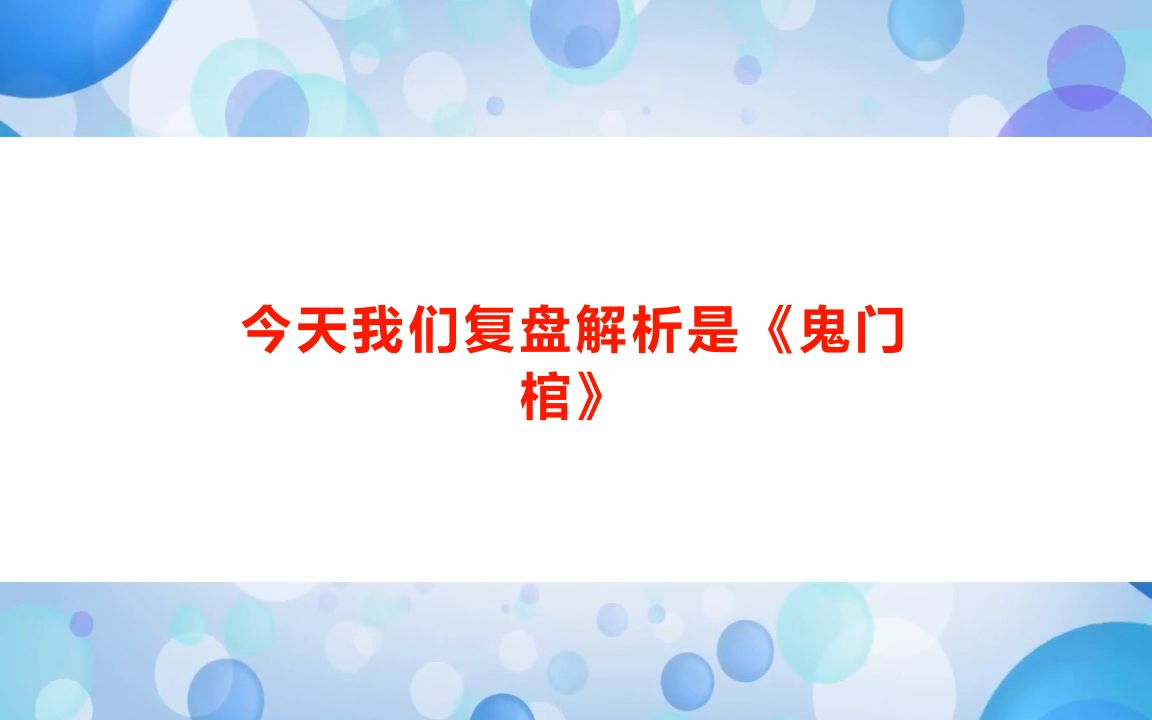 [图]剧本杀《鬼门棺》复盘解析+电子版剧本+线索卡+开本资料【亲亲剧本杀】