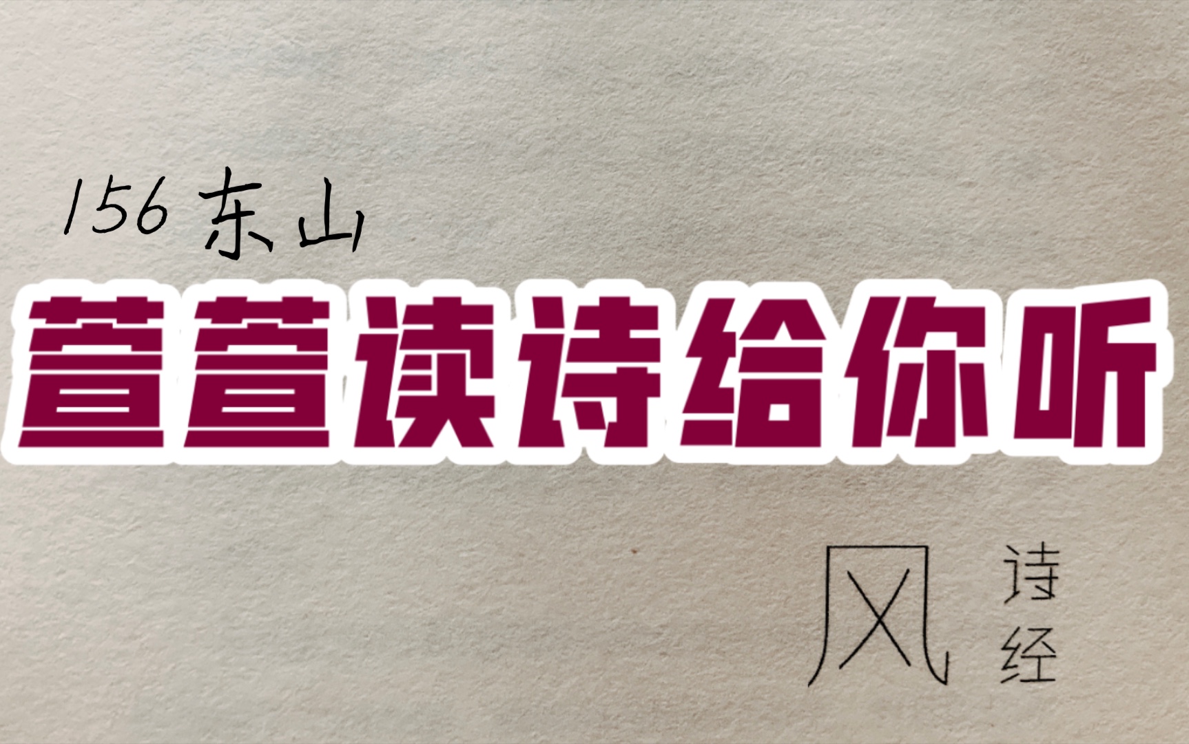 [图]诗经诵读·156 东山·萱萱读诗给你听：送给与我共读诗经的你