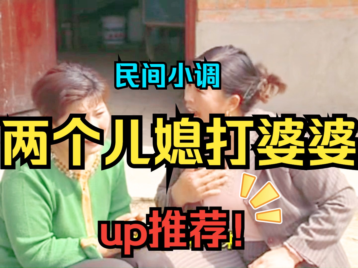 民间小调-两个儿媳打婆婆 下集