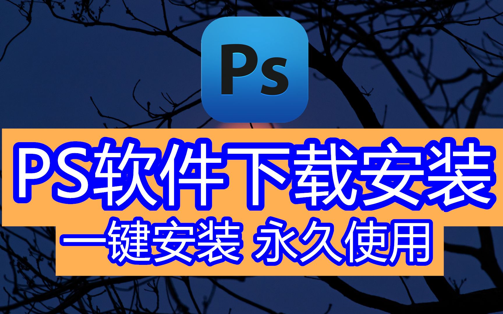 办公软件ps下载,ps软件安装不起,哪个软件论坛能下载ps哔哩哔哩bilibili