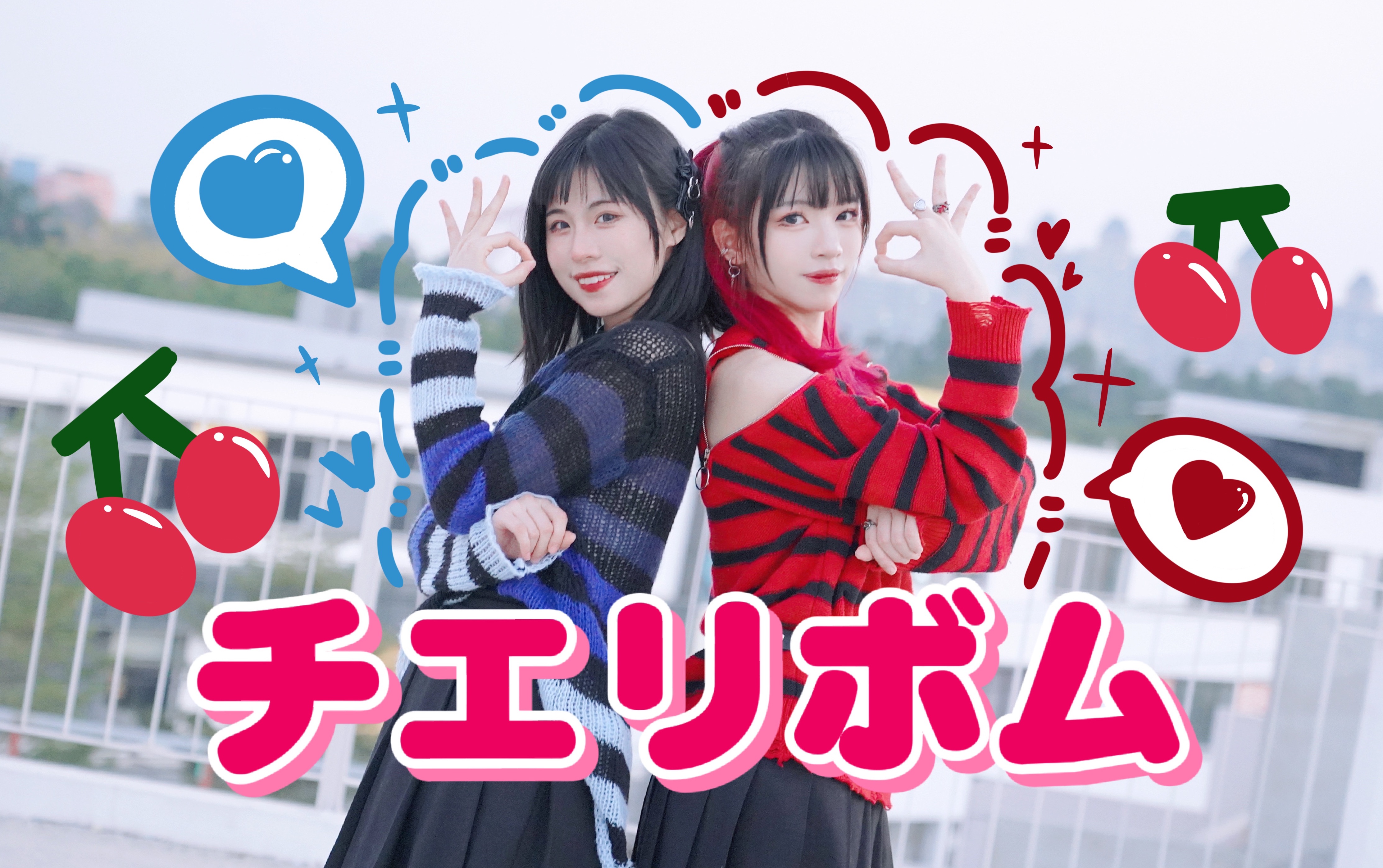 【南秋x灿梓】樱桃炸弹90e人和i人的初次合作!