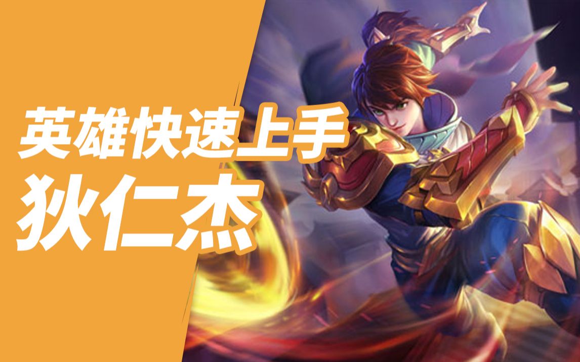 《英魂之刃口袋版》狄仁杰快速上手攻略