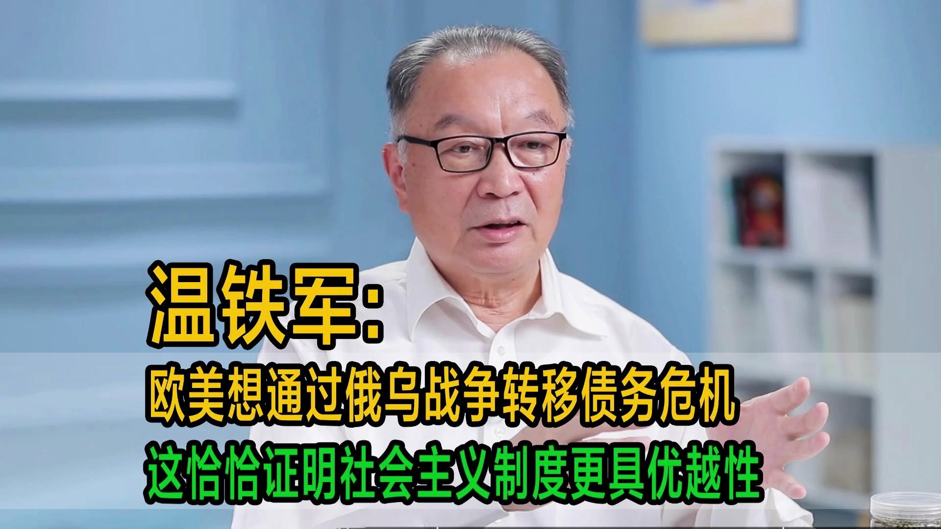 温铁军:欧美想通过俄乌战争转移债务危机,这恰恰证明社会主义制度更具优越性哔哩哔哩bilibili