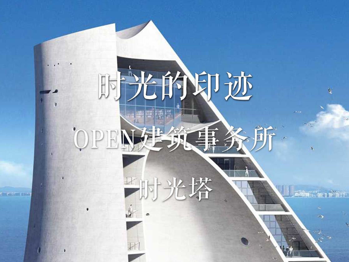 时光的印迹 时光塔 open建筑事务所(转自竹间建筑)哔哩哔哩bilibili