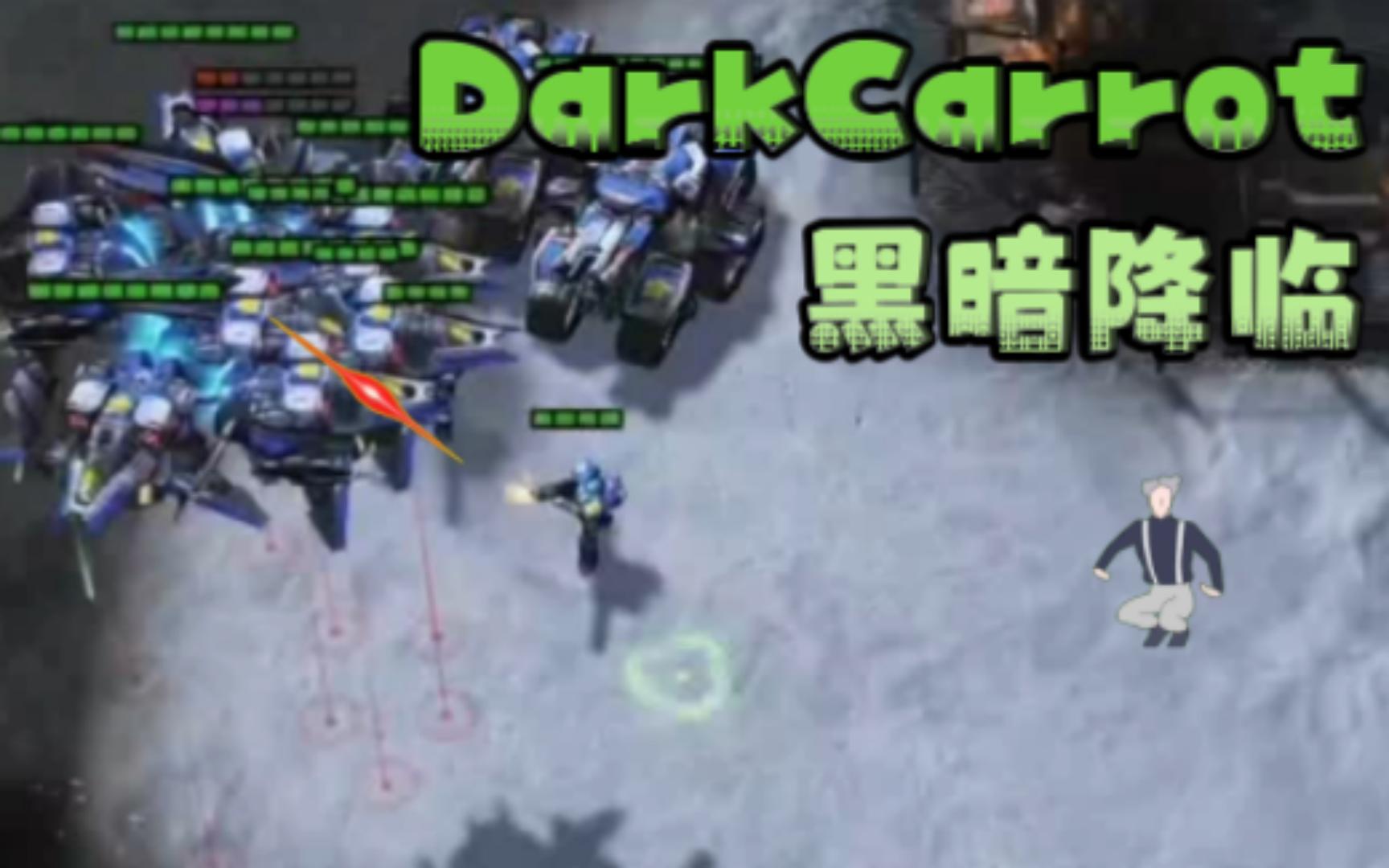 【DarkCarrot】 黑暗降临~星际争霸2游戏集锦