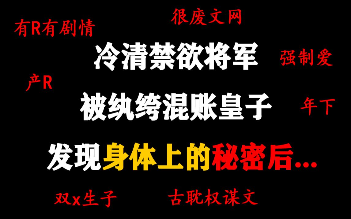 [图]【月上】清冷禁欲大将军每天被强制的辛酸史，荤素均匀的古耽权谋文