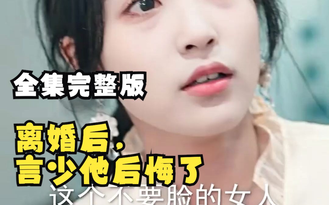 [图]【离婚后，言少他后悔了】1-100 全集 完整版