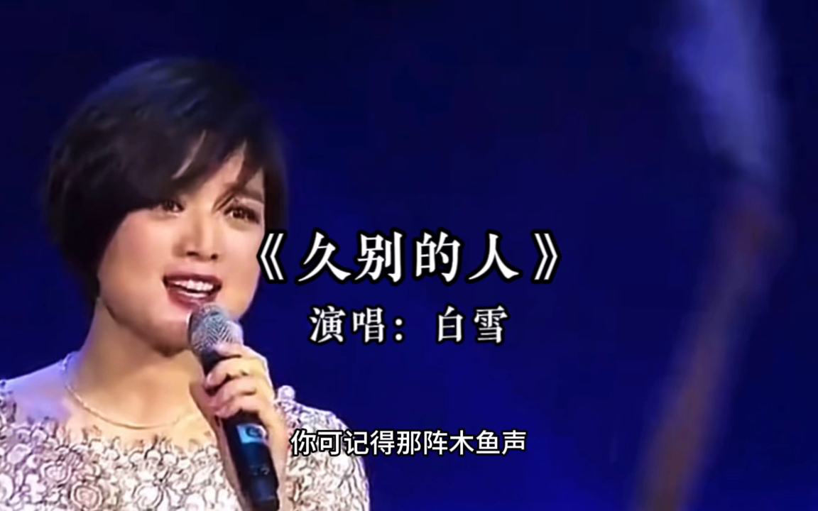 歌曲久别的人 B站