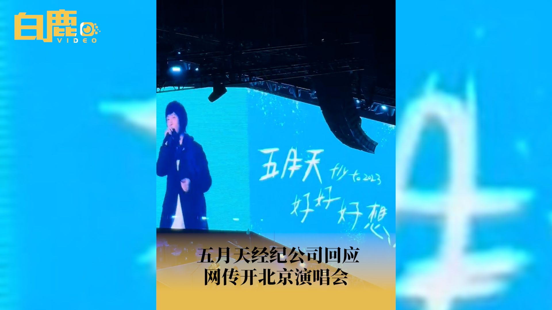 五月天经纪公司回应网传开北京演唱会哔哩哔哩bilibili