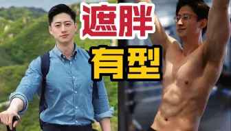 想夏天穿衣身材显好，这套方法绝对讨巧