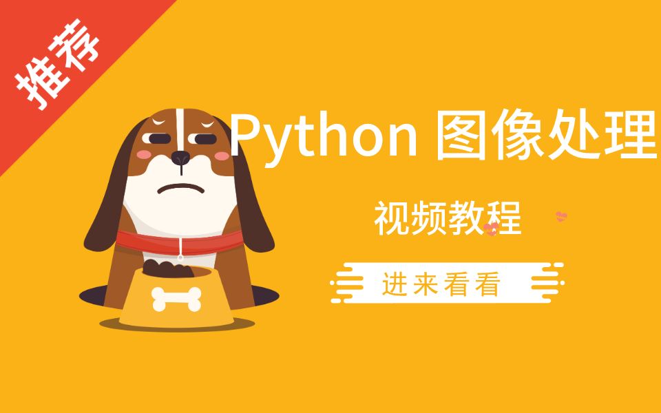 Python 图像处理哔哩哔哩bilibili