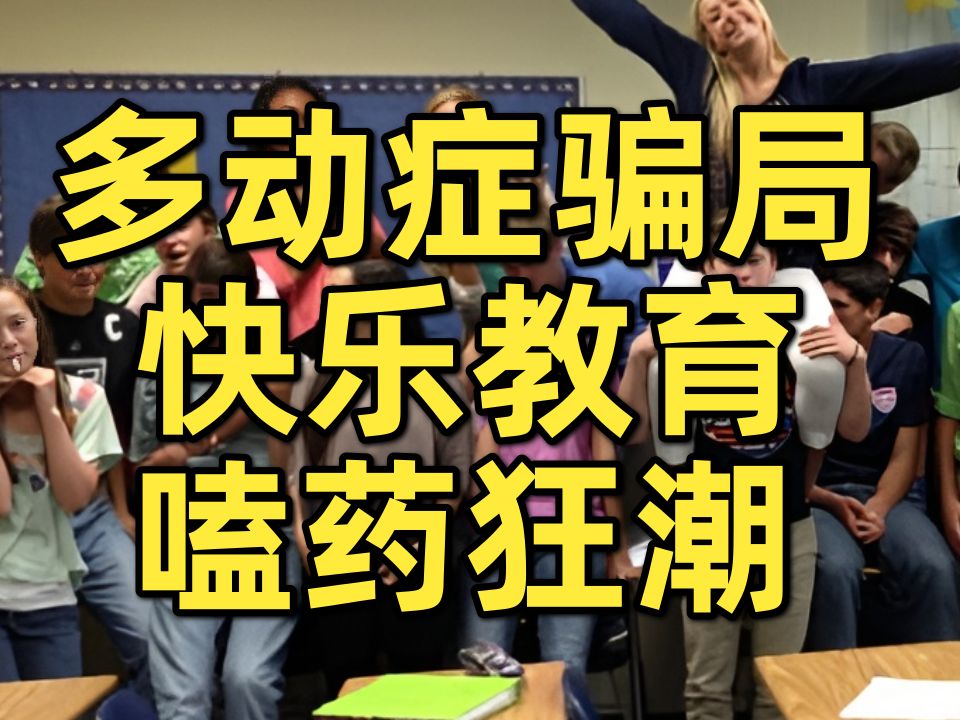 不睡觉狂嗑药上名校,药物军备竞赛,快乐教育国如何内卷哔哩哔哩bilibili