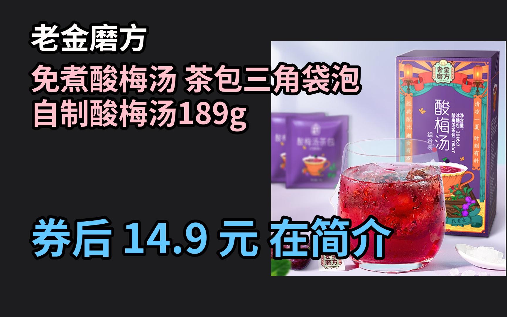 618优惠 老金磨方 免煮酸梅汤 茶包三角袋泡自制酸梅汤189g 优惠介绍电子竞技热门视频