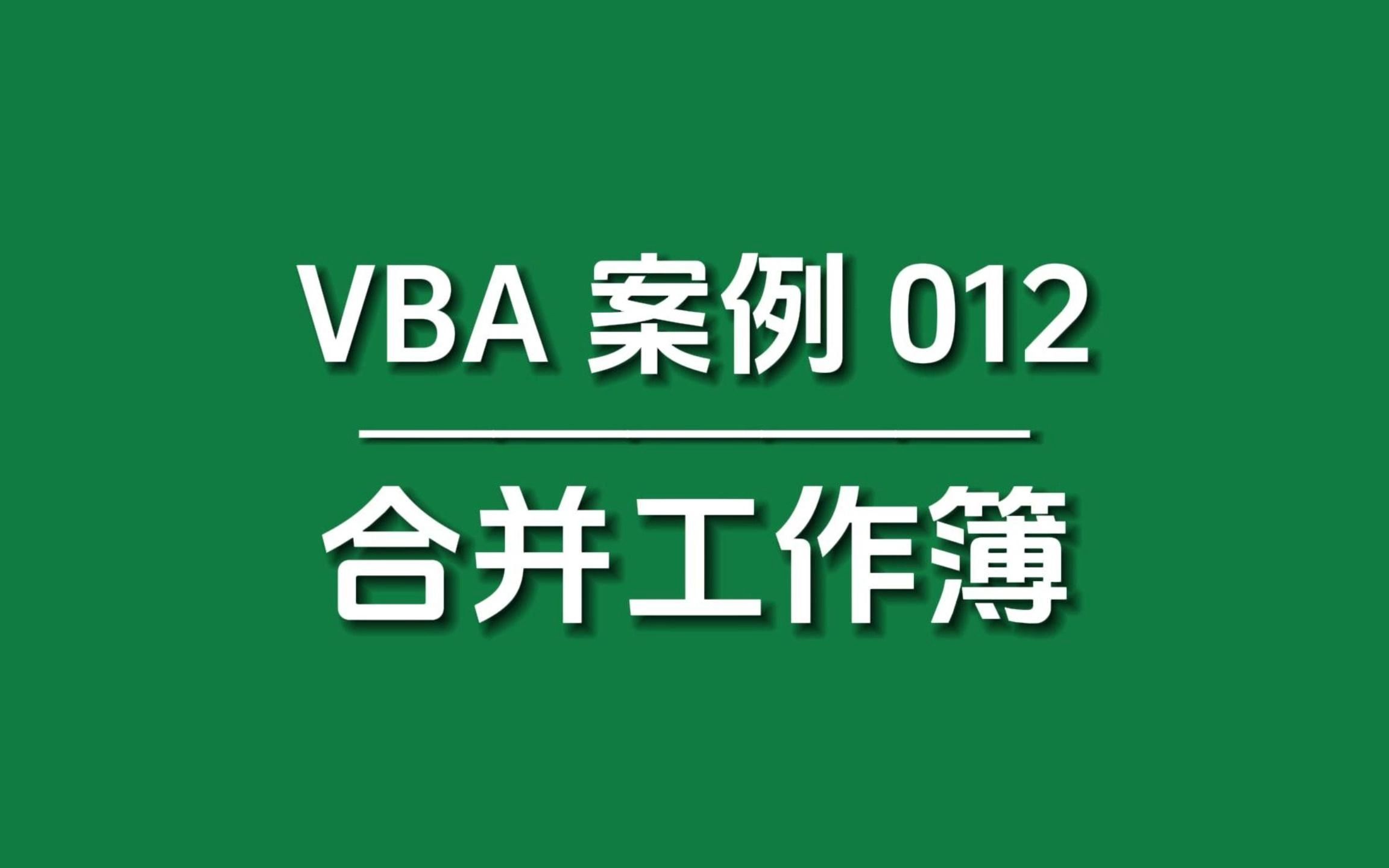 VBA一键合并多个工作簿至同一个Sheet里