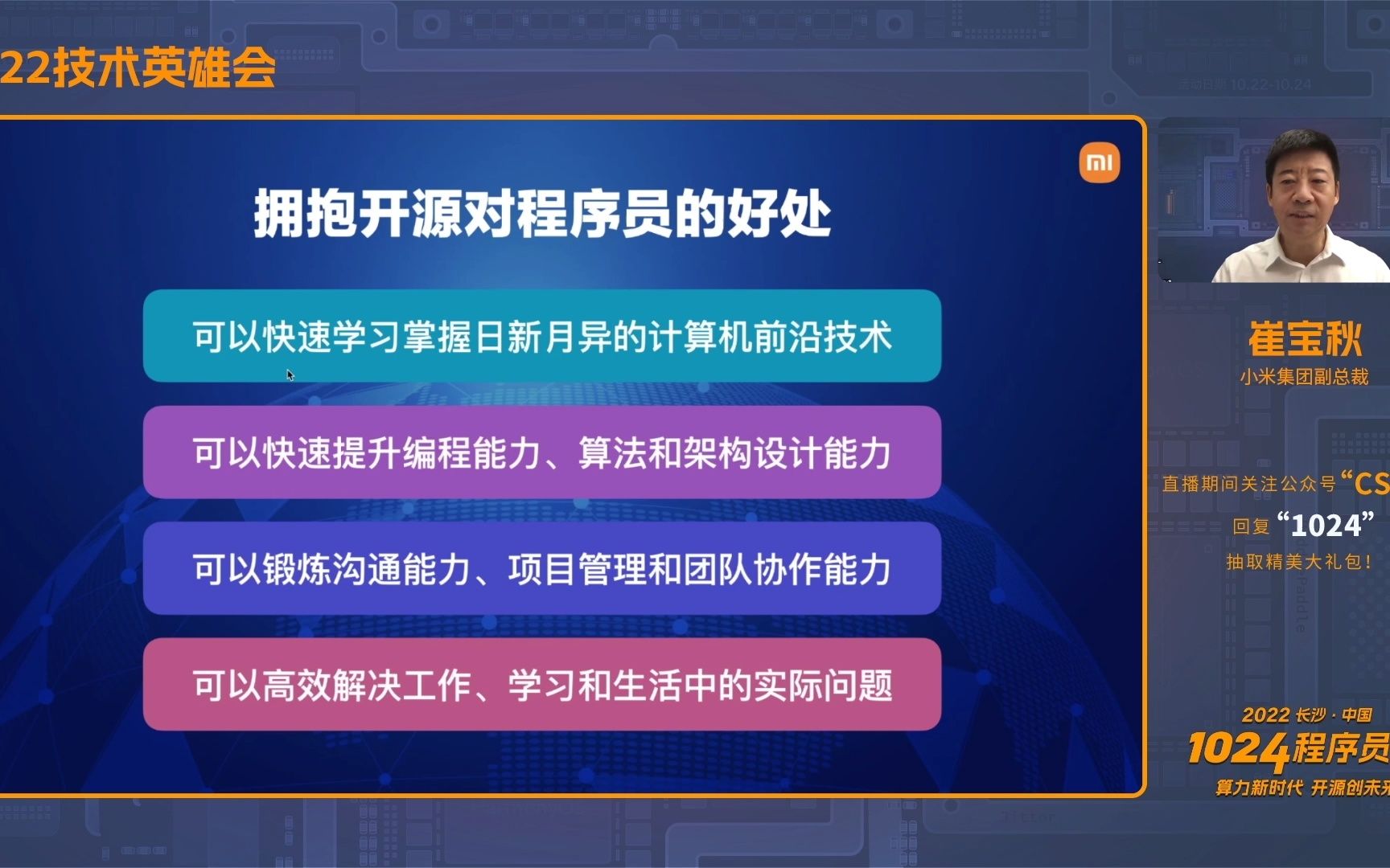 2022技术英雄会 小米集团副总裁崔宝秋:程序员拥抱开源的4大好处!哔哩哔哩bilibili