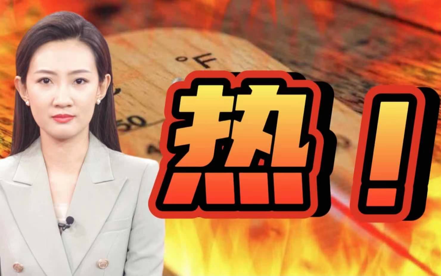 热热热热热!高温来袭切莫大意哔哩哔哩bilibili