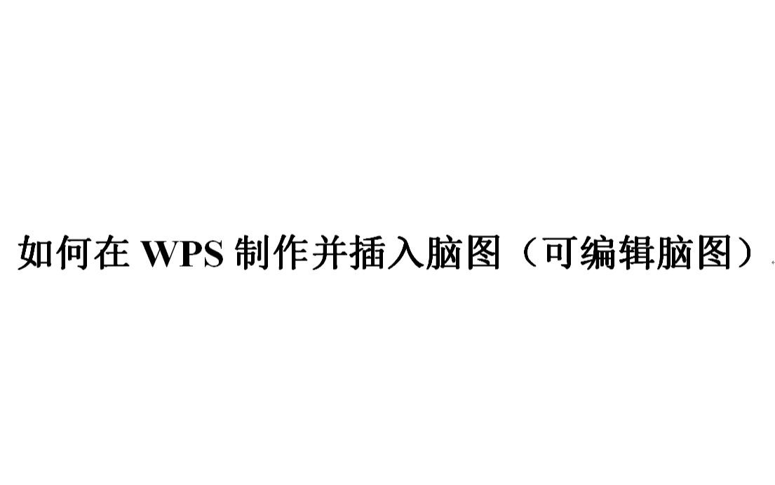 如何用WPS文字制作并且插入脑图(思维导图)哔哩哔哩bilibili