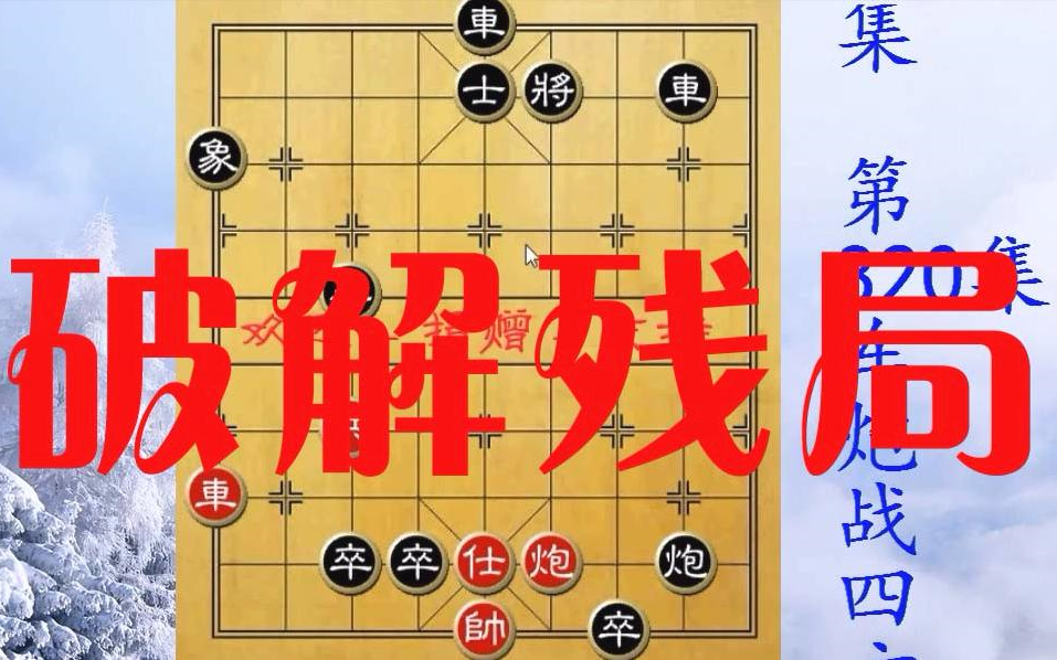 象棋棋譜水漲船高象棋殘局天下無雙還第一