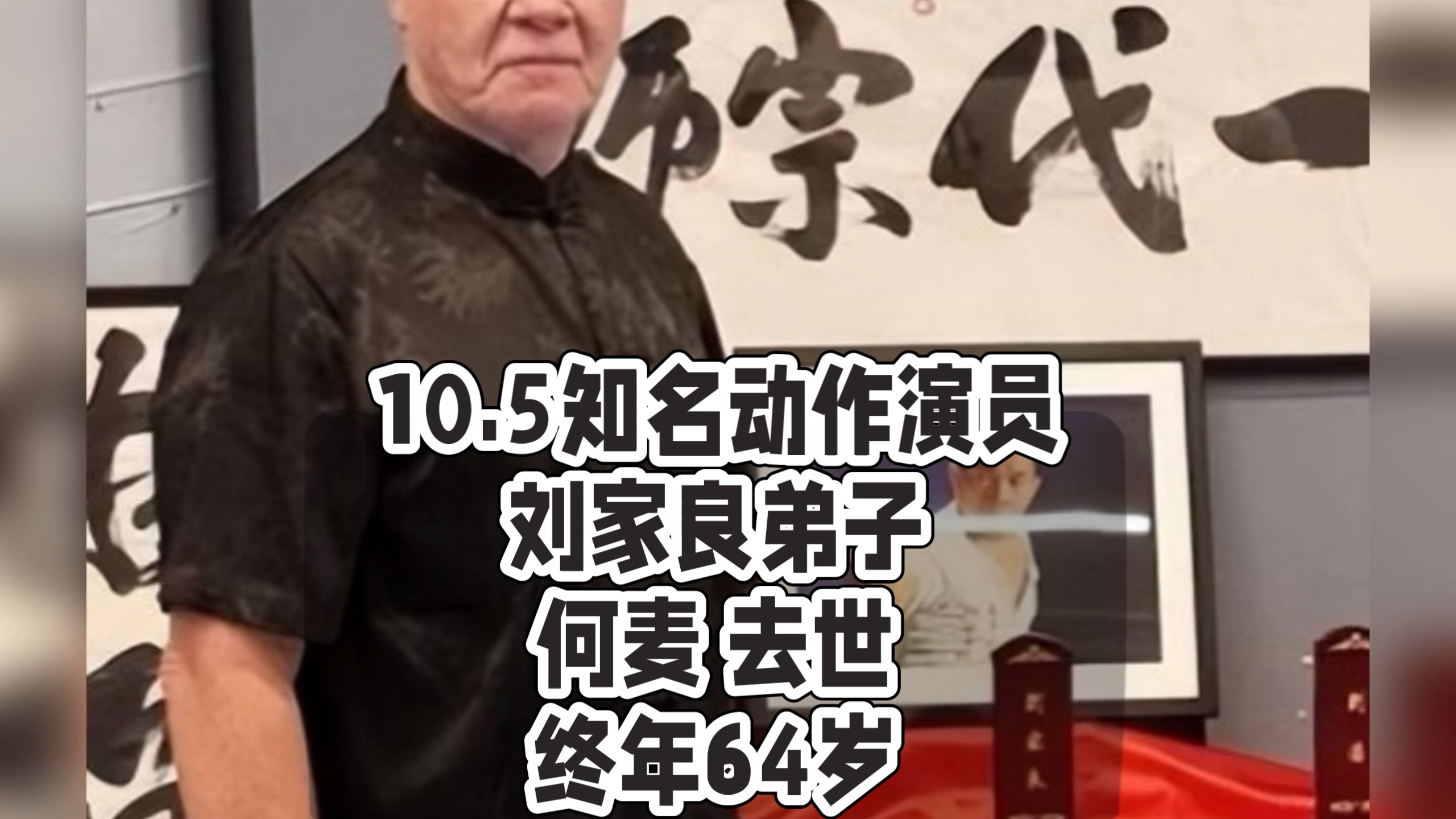 10.5知名动作演员刘家良弟子何麦 去世终年64岁