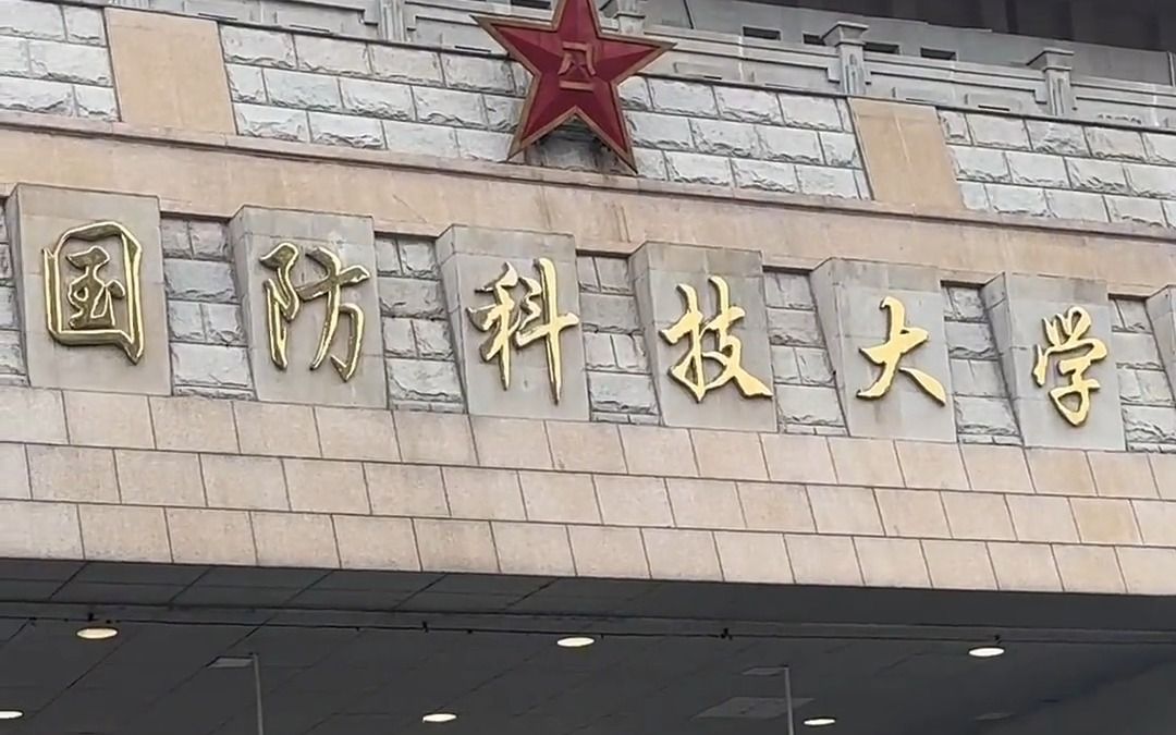 [图]它就是军队唯一一所国家“双一流”建设高校，国防科技大学，它是无数学子的梦想，只要能踏进这所学校，将来都是国之栋梁，也希望每个看到这条视频的学子将来都能成为国之栋