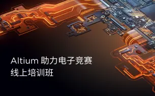 下载视频: Altium Designer 教程4节 | 新手快速入门 | PCB设计布局布线 | 元件库及封装库 | AD21 | 直播回放