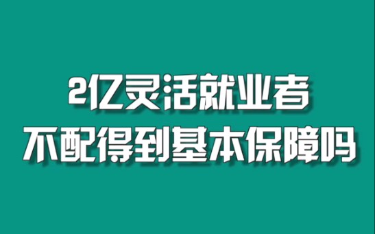 选择灵活就业谁来提供保障 周刊君说哔哩哔哩bilibili