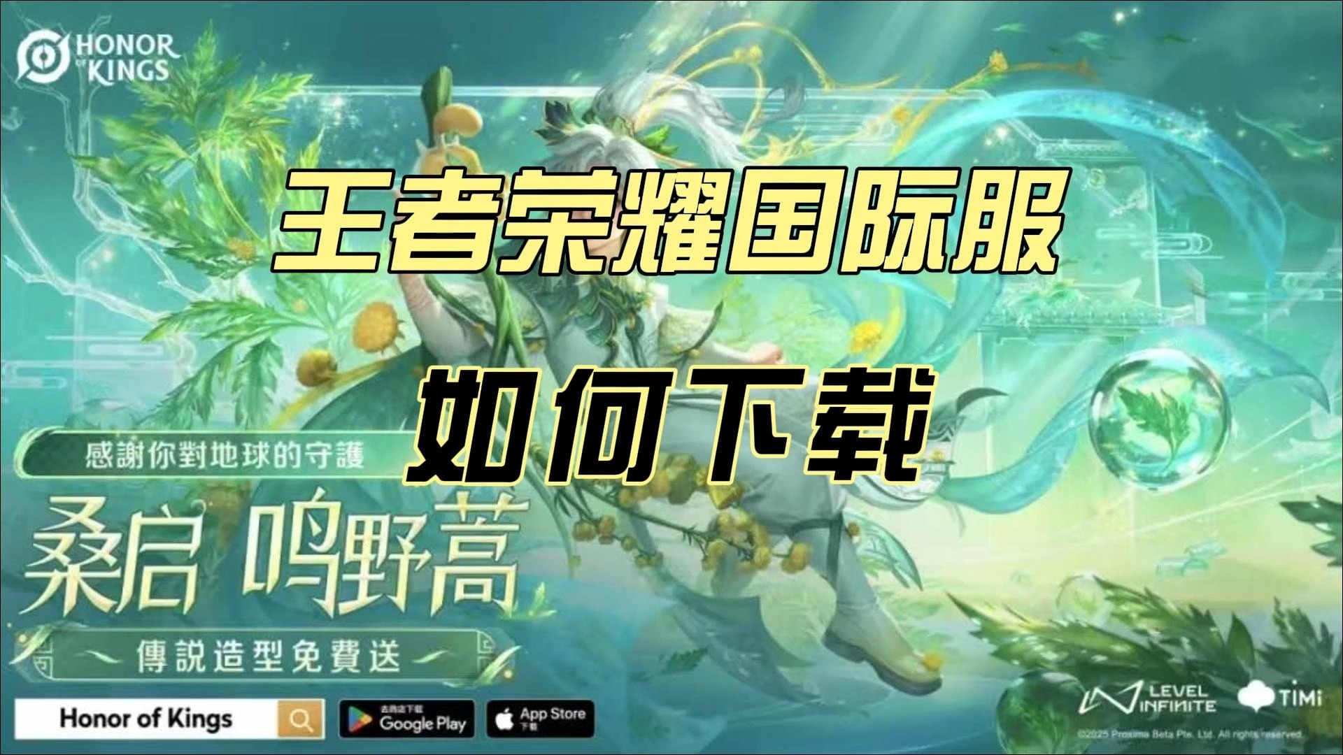 王者荣耀国际服墨西哥下载=王者荣耀国际服下载2021